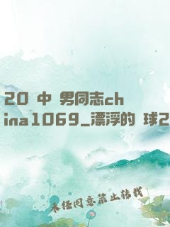 20歲中國男同志china1069