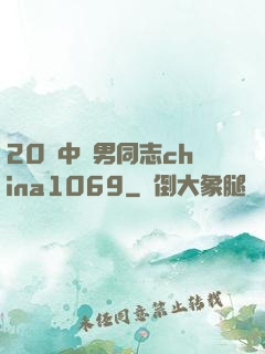 20歲中國男同志china1069