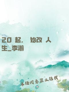 20歲起，開始改變人生