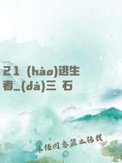 21號(hào)逃生者