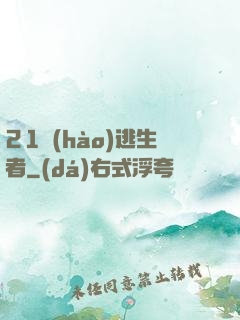21號(hào)逃生者