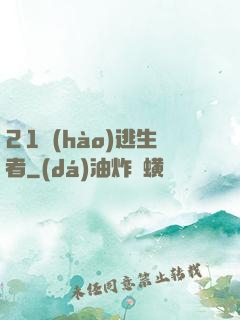 21號(hào)逃生者