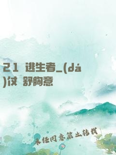 21號逃生者
