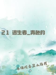 21號逃生者