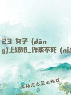 23歲女子當(dāng)上奶奶