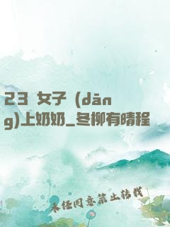 23歲女子當(dāng)上奶奶
