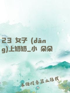 23歲女子當(dāng)上奶奶