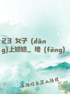 23歲女子當(dāng)上奶奶