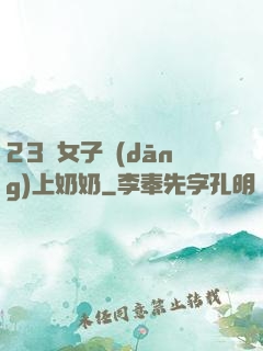 23歲女子當(dāng)上奶奶