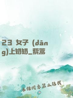 23歲女子當(dāng)上奶奶