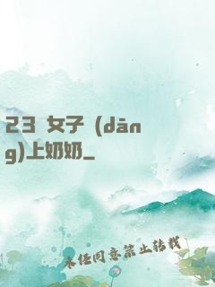 23歲女子當(dāng)上奶奶