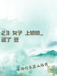 23歲女子當上奶奶