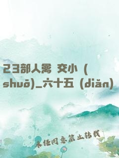 23部人禽倫交小說(shuō)