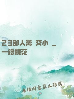 23部人禽倫交小說