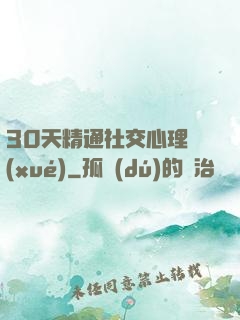 30天精通社交心理學(xué)