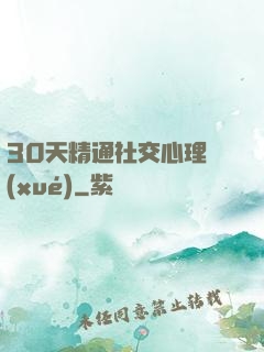 30天精通社交心理學(xué)