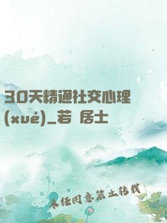 30天精通社交心理學(xué)