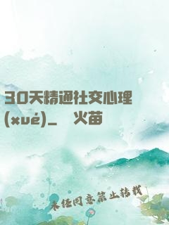 30天精通社交心理學(xué)
