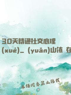 30天精通社交心理學(xué)