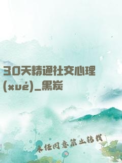 30天精通社交心理學(xué)