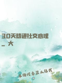 30天精通社交心理學