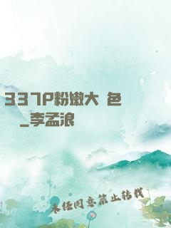 337P粉嫩大膽色嚕嚕嚕