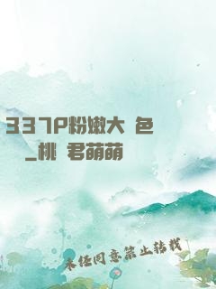 337P粉嫩大膽色嚕嚕嚕