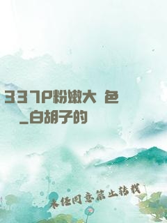 337P粉嫩大膽色嚕嚕嚕