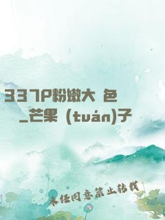337P粉嫩大膽色嚕嚕嚕