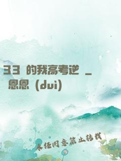 33歲的我高考逆襲