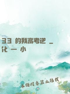 33歲的我高考逆襲