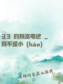 33歲的我高考逆襲