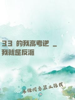33歲的我高考逆襲