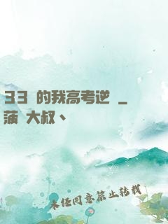 33歲的我高考逆襲