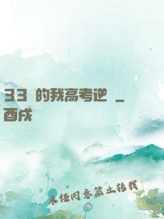 33歲的我高考逆襲