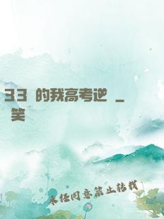 33歲的我高考逆襲