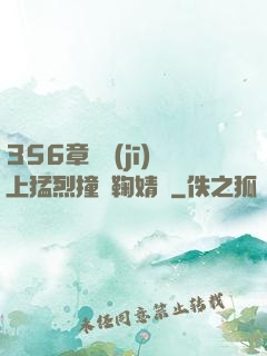 356章飛機(jī)上猛烈撞擊鞠婧祎