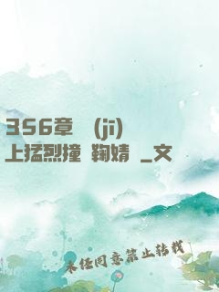 356章飛機(jī)上猛烈撞擊鞠婧祎
