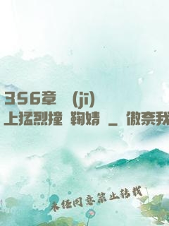 356章飛機(jī)上猛烈撞擊鞠婧祎