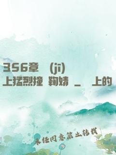 356章飛機(jī)上猛烈撞擊鞠婧祎
