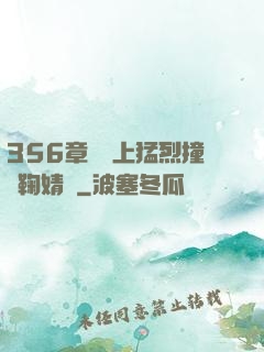 356章飛機上猛烈撞擊鞠婧祎