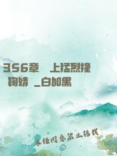 356章飛機上猛烈撞擊鞠婧祎