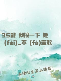 35能幫我擦一下嗎免費(fèi)
