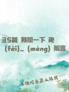 35能幫我擦一下嗎免費(fèi)