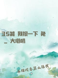 35能幫我擦一下嗎免費