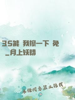 35能幫我擦一下嗎免費