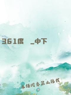 361度絕殺
