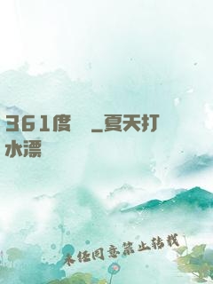361度絕殺