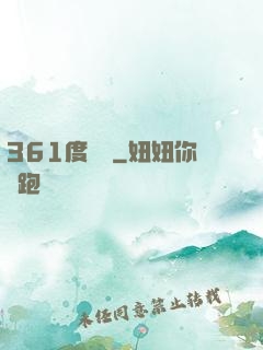 361度絕殺