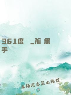 361度絕殺